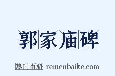 郭家庙碑是什么意思的图片